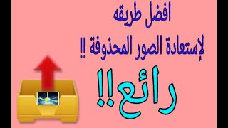 الان لا داعي الخوف مع هذا البرنامج DiskDigger لاستعادة جميع الصور المحذوفة سواء قمت بالفورمات أو لا screenshot 4