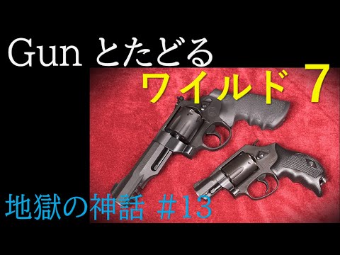ワイルド7 #59 地獄の神話（13）＆ M&P 8R , SAKURA - YouTube