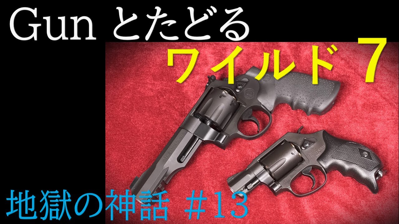 ワイルド7 #59 地獄の神話（13）＆ M&P 8R , SAKURA - YouTube
