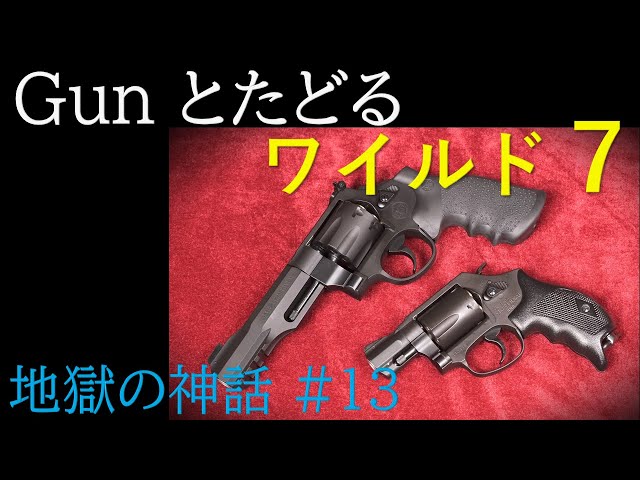 ワイルド7 #59 地獄の神話（13）＆ M&P 8R , SAKURA - YouTube
