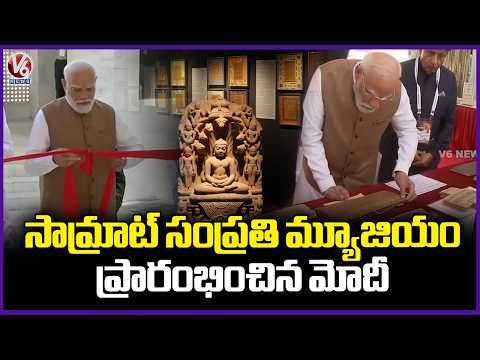 PM Modi Inaugurates Samrat Samprati Museum In Gandhinagar, Gujarat | V6 News - V6NEWSTELUGU
