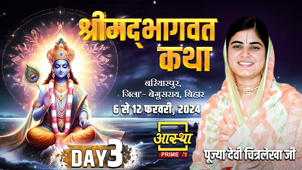 Day-03 ll श्रीमद्भागवत कथा ll पूज्या देवी चित्रलेखा जी || बरियारपुर, बेगूसराय,बिहार