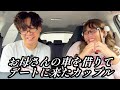 お母さんの車を借りてデートに来た周りが見えていないカップル【のぞき見コント】