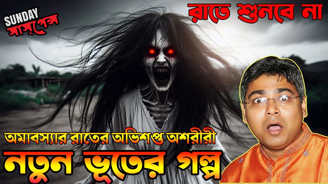 নতুন ভূতের গল্প - সানডে সাসপেন্স | Best Sunday Suspense Ghost Story | Mir Afsar Ali
