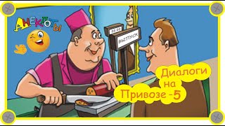 Одесские анекдоты Самые смешные диалоги на Привозе Выпуск 88
