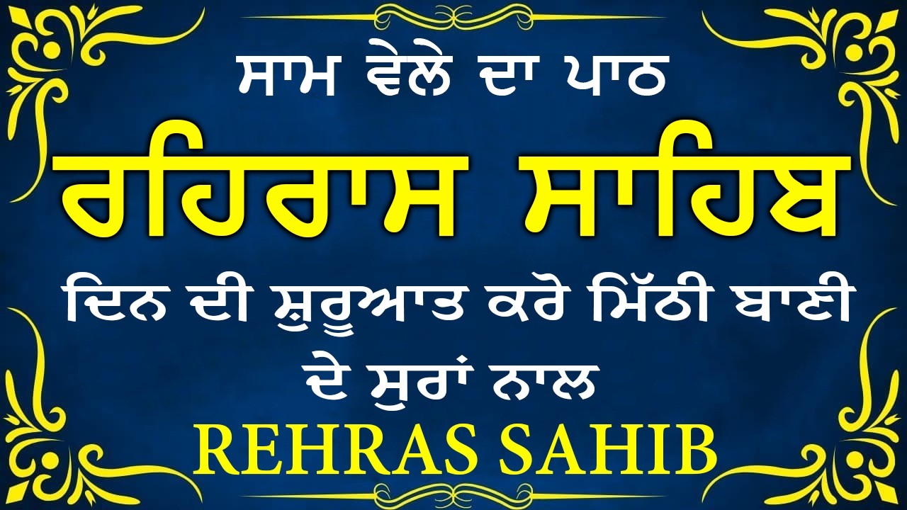 🛑 Rehras Sahib / ਰਹਰਾਸਿ ਸਾਹਿਬ | रहिरास | live Rehras | Rehras Sahib Path | #sikhprayer #nitnem