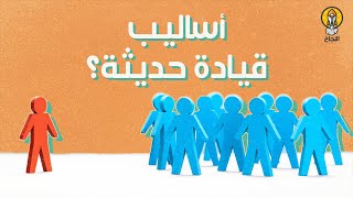 كيف تتبنى أساليب قيادة حديثة؟