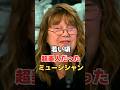 若い頃美人過ぎた女性海外ミュージシャン #Shorts #洋楽