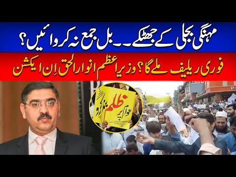 PM Anwar Ul Haq Took Notice Of Electricity Bills Increase ......