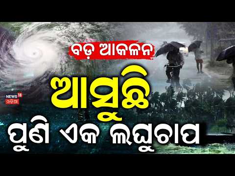 ପୁଣି ଲଘୁଚାପ...! Another Low Pressure in 48 Hours | Odisha Rain Alert | Weather News | Odia News
