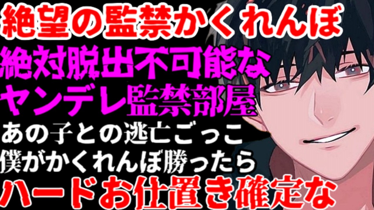 絶対脱出不可能な監禁部屋でサイコヤンデレと見つかったらお仕置きの「かくれんぼ」ゲーム【ドS/サイコパス/女性向けシチュエーションボイスASMR】