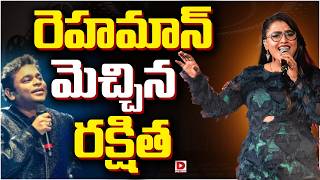 రెహమాన్  మెచ్చిన  రక్షిత..! AR Rahman Impressed By Rakshita Suresh Singing in Peddi Hellallallo