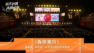 震樂堂／林宗興／台中浩天宮四紅哨角隊〈為你來行〉