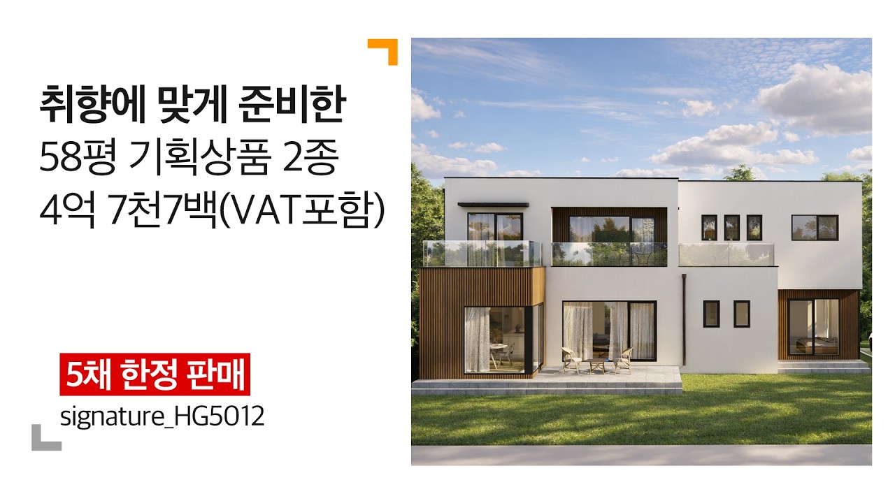 50평대 철콘 주택이 4억원대?! 파격적 기획상품 출시