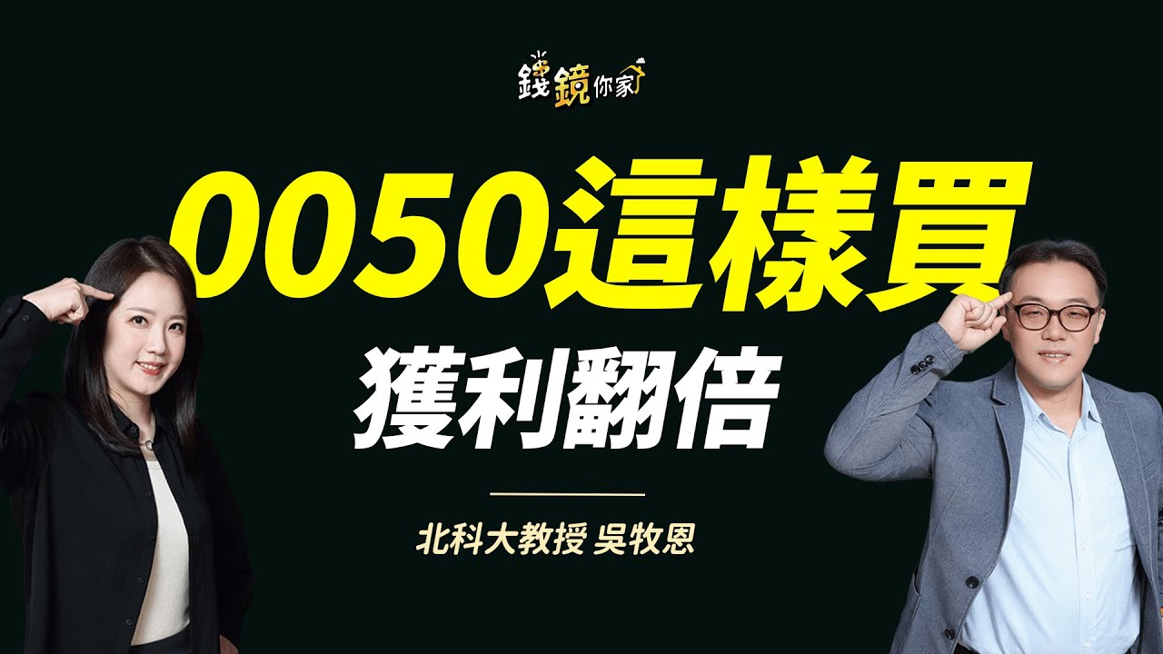 【錢鏡你家】台股創高別怕進場！數學腦教授實測0050這樣買獲利翻倍｜鏡發財｜ ft.吳牧恩