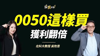 【錢鏡你家】台股創高別怕進場！數學腦教授實測0050這樣買獲利翻倍｜鏡發財｜ ft.吳牧恩
