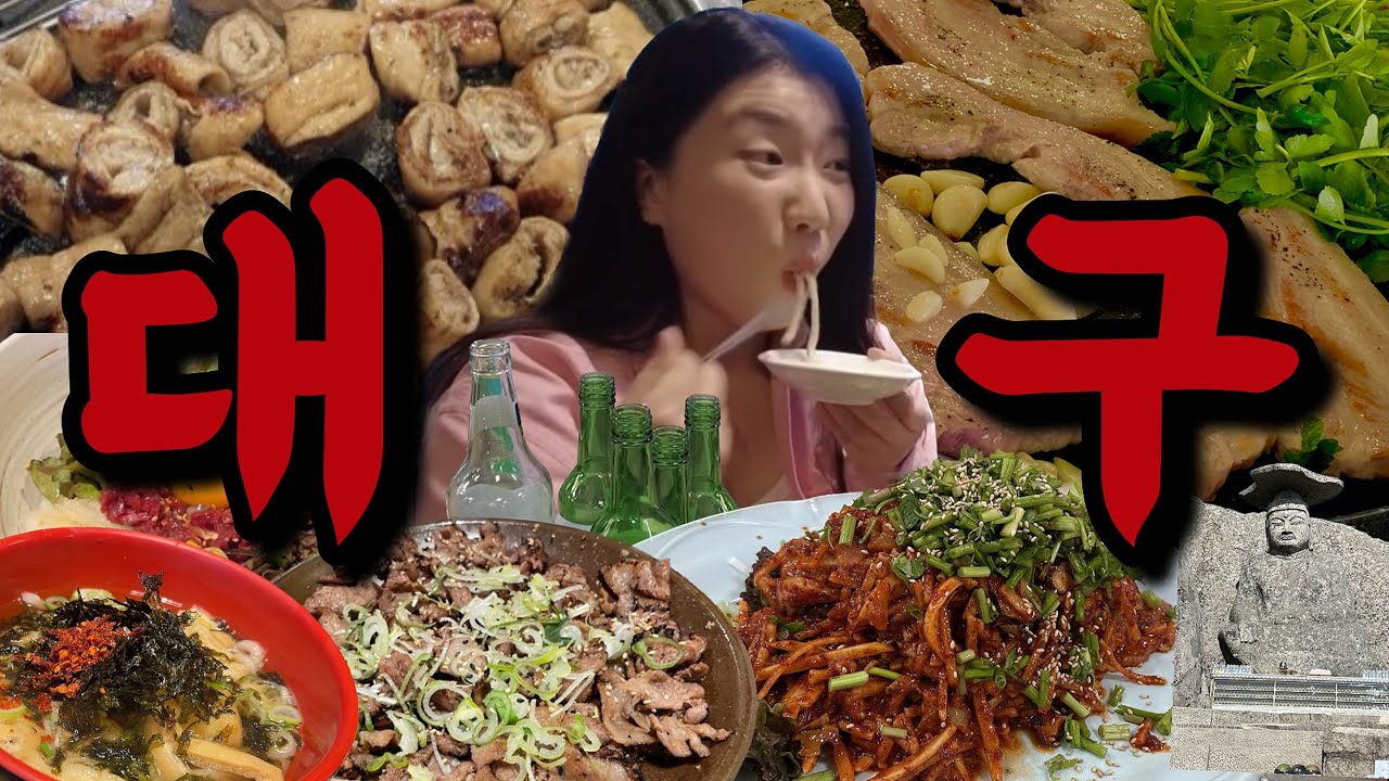 대구 먹방 브이로그☀️ 강철 체력🔥 소주 10병 들이붓고 등산에 해장술 까지‼️ 대구 맛집 무침회 납작만두 걸리버 막창 갓바위 미나리 삼겹살 Alcohol mukbang vlog