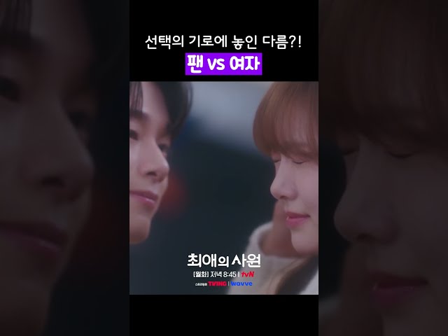 팬에서.. 여자로 바뀌는 순간???? #최애의사원