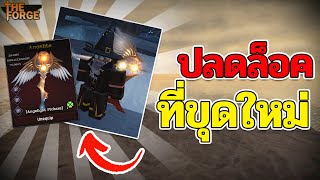 วิธีปลดขุดใหม่ให้เร็วที่สุด เตรียมความพร้อมกันรึยัง อัพเดทคืนนี้ ตี 1  | Roblox The Forge