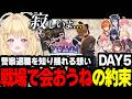 【#NEWTOWN/DAY5】出会いと別れ 初めてばっかりのNEWTOWN【飛良ひかり/家入ポポ/蛇宵ティア/日向ましゅ/島村シャルロット/季咲あんこ/風見くく/柚原いづみ】
