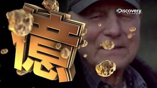 「ゴールド・ラッシュ～人生最後の一攫千金～ シーズン5」