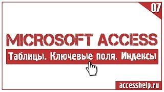 Что такое ключевые поля и индексы в БД Microsoft Access