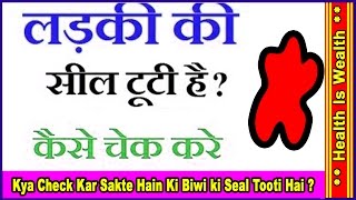 लड़की की सील टूटी है या नही कैसे पता करें || ladki ki seal tuti hai ya nhi