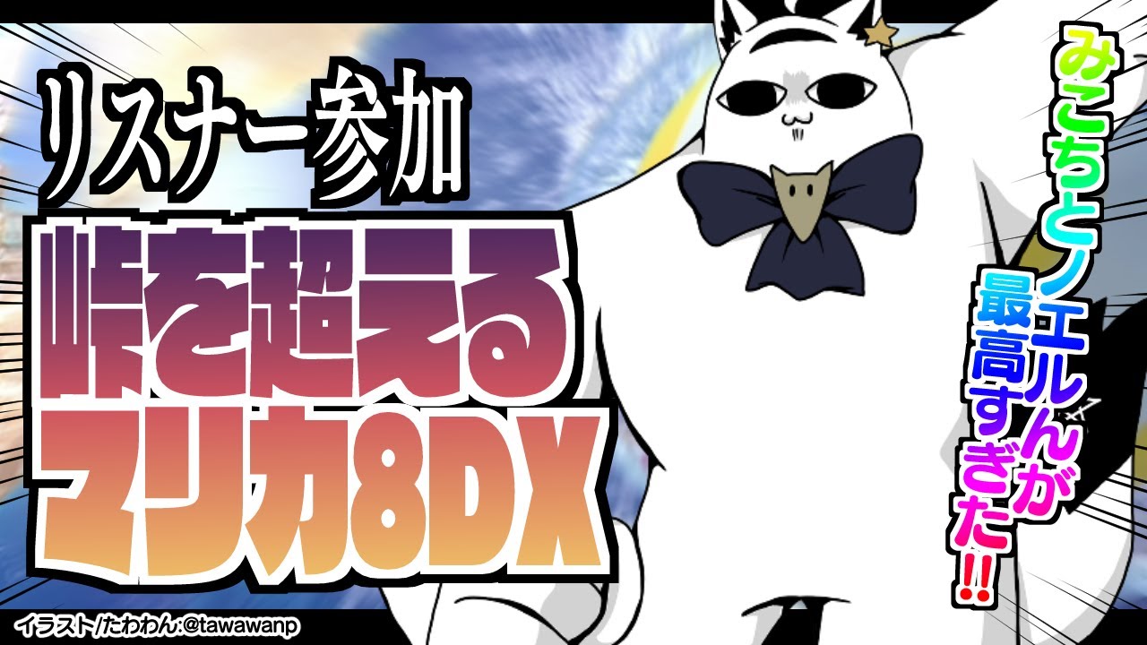【マリカ８DX】リスナーと超える峠達…いろんな感想を添えて【ホロライブ/白上フブキ】