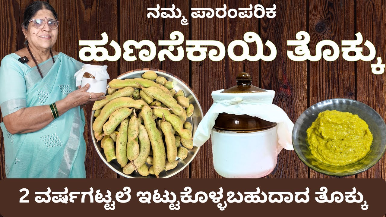|| ಬಾಯಿ  ಚಪ್ಪರಿಸುವಂತೆ ಮಾಡುವ ಹುಣಸೆಕಾಯಿ ತೊಕ್ಕು || Authentic Recipe ||
