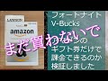 （結論は説明欄、Vプリカならできます）フォートナイトPC版｜アマゾン　ギフト券について検証してみました｜ほかのPC版フォトナの課金方法は概要欄にリンク　fight 144（大人のゲームデビュー）