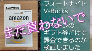 結論は説明欄 Vプリカならできます フォートナイトpc版 アマゾン ギフト券について検証してみました ほかのpc版フォトナの課金方法は概要欄にリンク Fight 144 大人のゲームデビュー Youtube