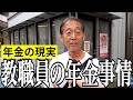 【年金いくら?】最近買った高額のモノとは…教職員72歳と70歳の年金インタビュー