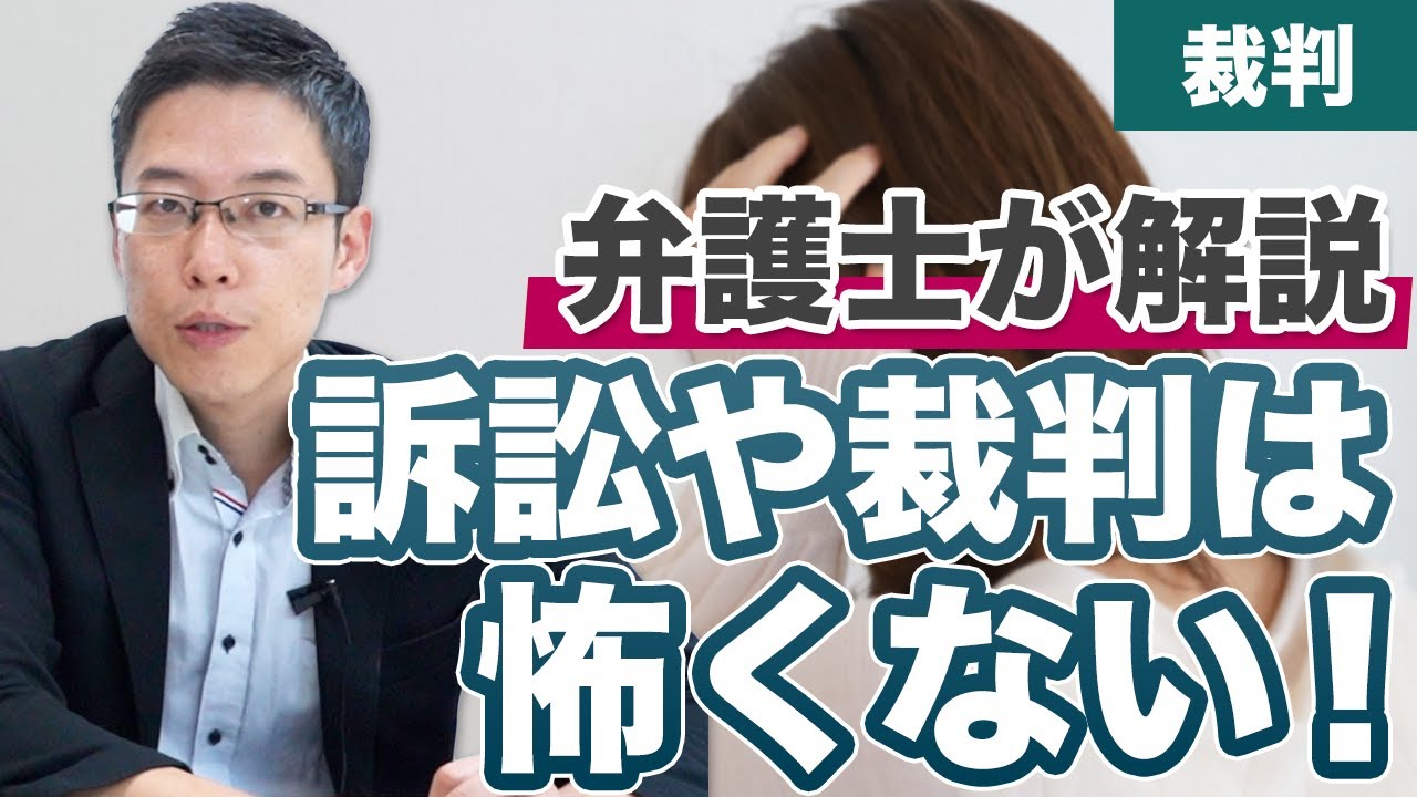 訴訟や裁判は怖い？実際どうなの？【弁護士が解答】