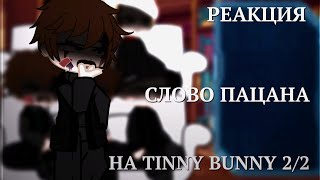 реакция СЛОВО ПАЦАНА на TINNY BUNNY 2/2   //{aotvxs}\\