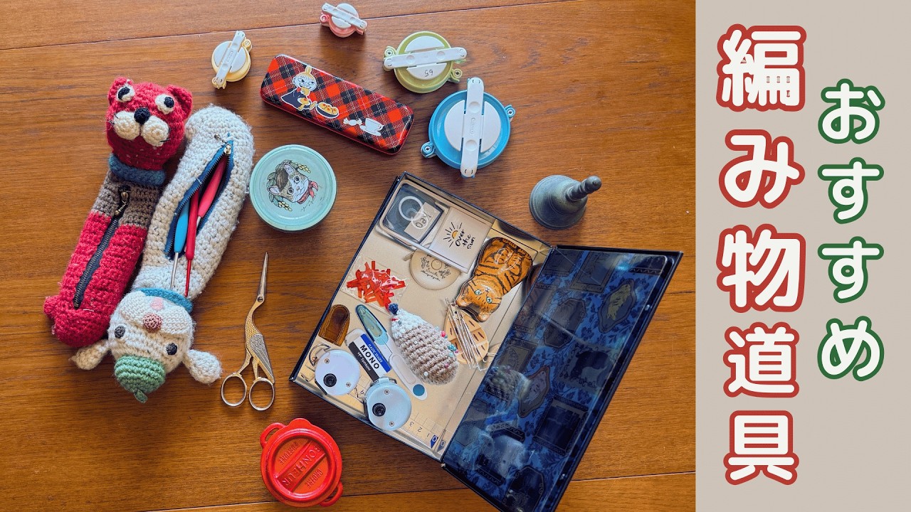【60代の編み物】長年使っている私のお気に入り編み物道具