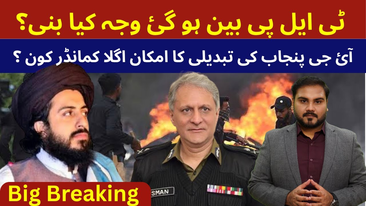 Why Government Banned TLP? 🔥 | IG Punjab Change Imminent? | Who Will Be the Next IGP of Punjab?