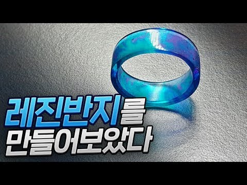Making  Resin Ring/레진 반지를 만들어봅시다.
