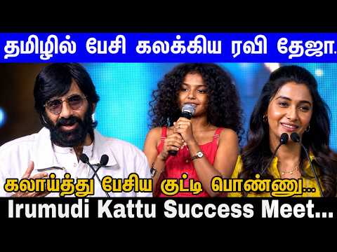 Irumudi Kattu Success Meet...Ravi Teja Mass Speech | Priya Bhavani Shankar | GV Prakash | Shiva