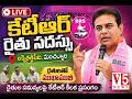 కేటీఆర్ రైతు సదస్సు.. | KTR Attends Rythu Sadassu Sabha at Luxettipet, Mancherial|BRS| V5 News