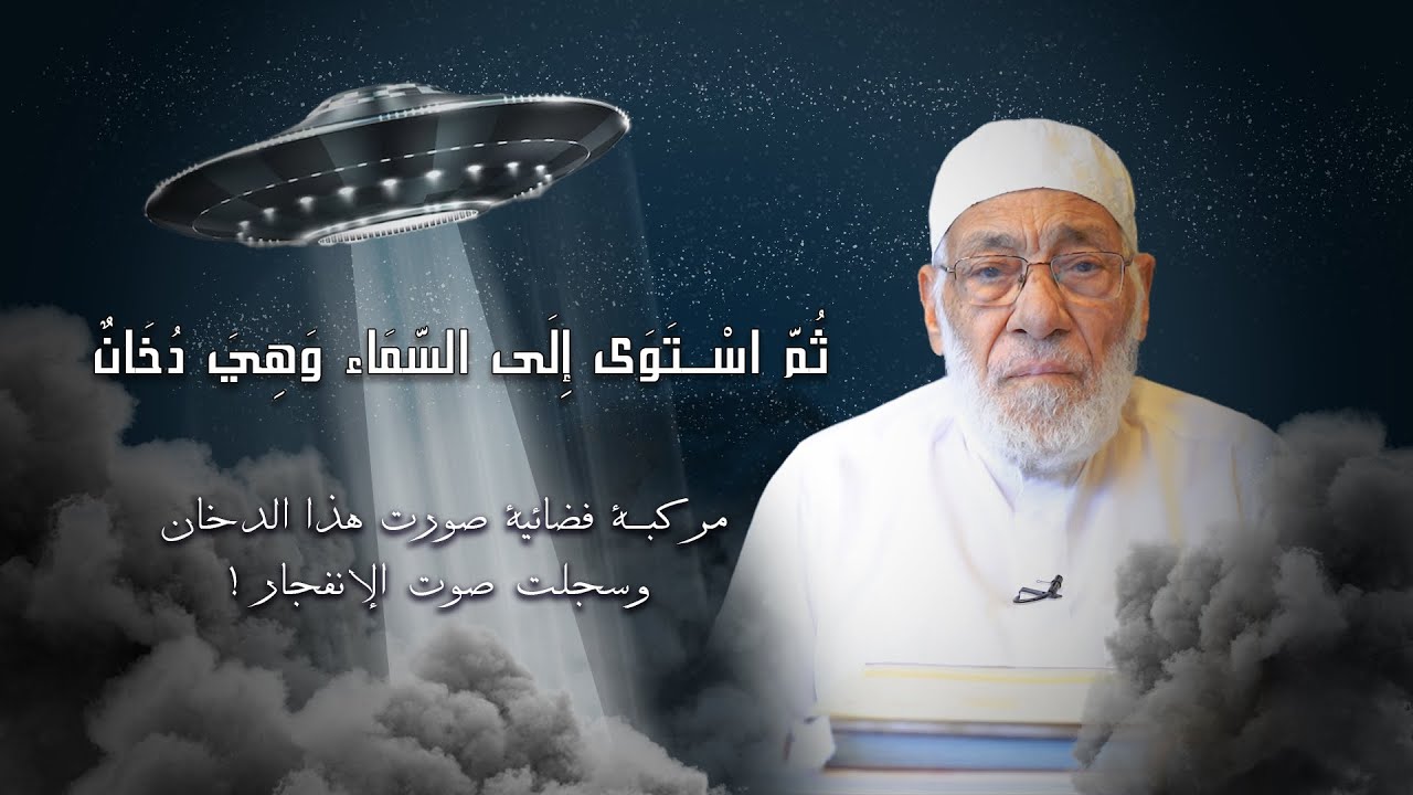 مركبة فضائية تصور الدخان الذي ورد في القرآن! | د.زغلول النجار