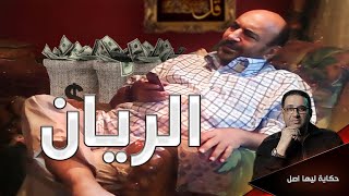 الريان .. والدولار حكاية ليها اصل