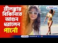 Parno Mitra | পায়ে চোট নিয়েই  ছুটি কাটাতে শ্রীলঙ্কায় পার্নো, বিকিনিতে আগুন ধরালেন টলিউড কুইন