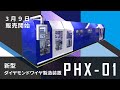 新型ダイヤモンドワイヤ製造装置「PHX-01」