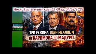 Download Lagu ВМ. 04/01/2025. Үш режим, бир механизми: Каримовтан Мадуроға шекем. MP3