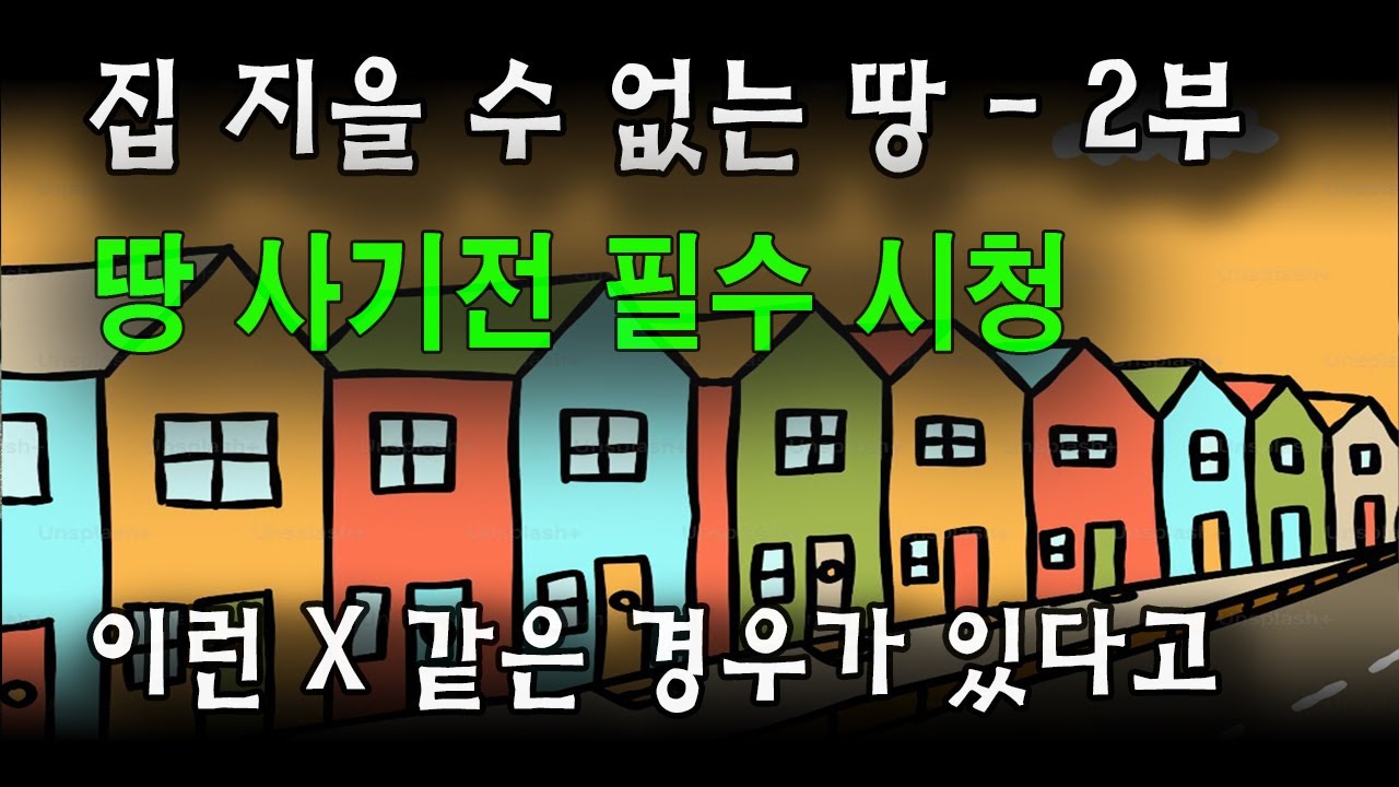 집못짓는 땅-2부 /대지인데 집을 못 짓는 경우/집짓기 어려운 땅 / 땅 사기전 필수 시청