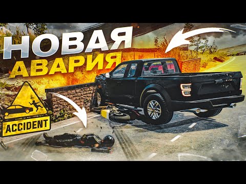 Видео: АВАРИЯ С МОТОЦИКЛИСТОМ! НОВЫЙ УРОВЕНЬ В ИГРЕ! (ACCIDENT)