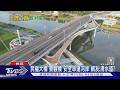 民權大橋「景觀橋」安全串連河岸 網友:滑水道?｜TVBS新聞 @TVBSNEWS01
