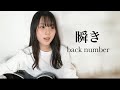瞬き / back number COVER by 上田桃夏 高校生 歌ってみた 【 弾き語り 】