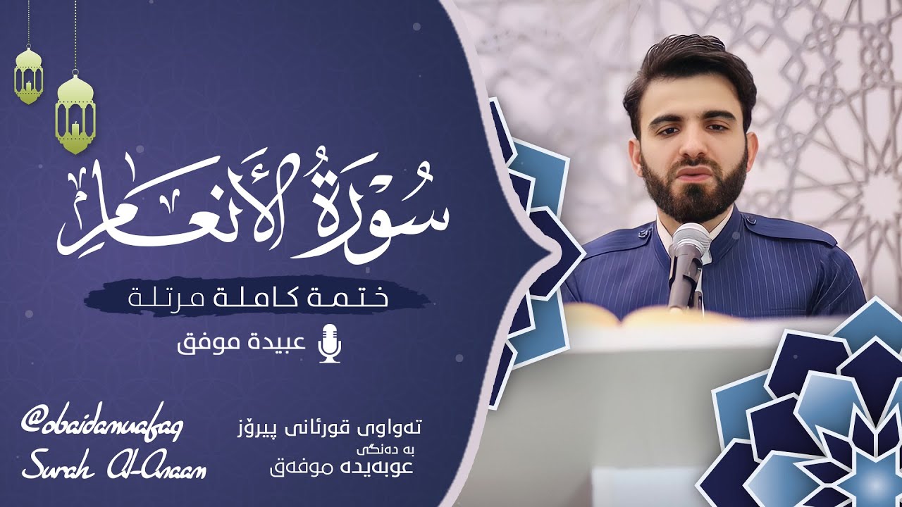 سورة الأنعام كاملة بصوت عبيدة موفق: ختمة مرتلة كاملة Surah-Al-An`am Obaida Muafaq