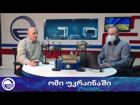 გენ. ვახტანგ კაპანაძე უკრაინაში არსებული ვითარების სამხედრო ანალიზით რადიო იმედის ეთერში